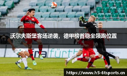 沃尔夫斯堡客场逆袭，德甲榜首稳坐领跑位置