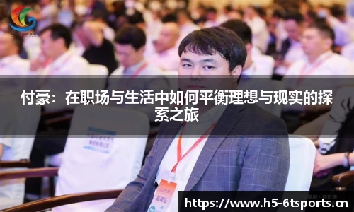 付豪：在职场与生活中如何平衡理想与现实的探索之旅