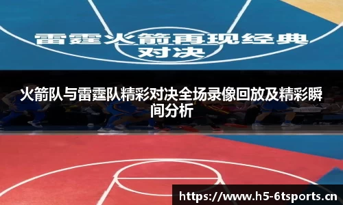 火箭队与雷霆队精彩对决全场录像回放及精彩瞬间分析