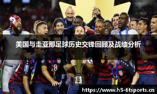 美国与圭亚那足球历史交锋回顾及战绩分析