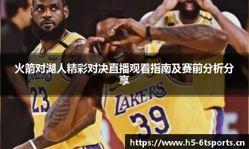 火箭对湖人精彩对决直播观看指南及赛前分析分享
