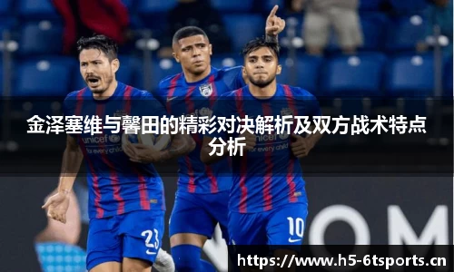 金泽塞维与馨田的精彩对决解析及双方战术特点分析