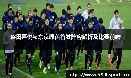磐田喜悦与东京绿茵首发阵容解析及比赛前瞻