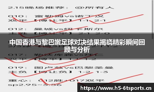 中国香港与黎巴嫩足球对决结果揭晓精彩瞬间回顾与分析