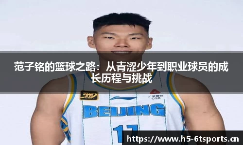 范子铭的篮球之路：从青涩少年到职业球员的成长历程与挑战