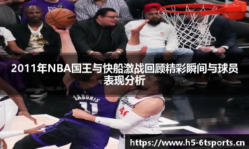 2011年NBA国王与快船激战回顾精彩瞬间与球员表现分析