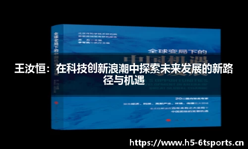 王汝恒：在科技创新浪潮中探索未来发展的新路径与机遇