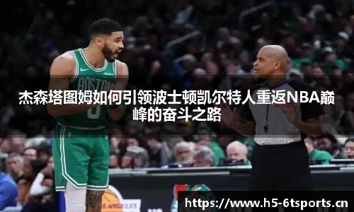 杰森塔图姆如何引领波士顿凯尔特人重返NBA巅峰的奋斗之路