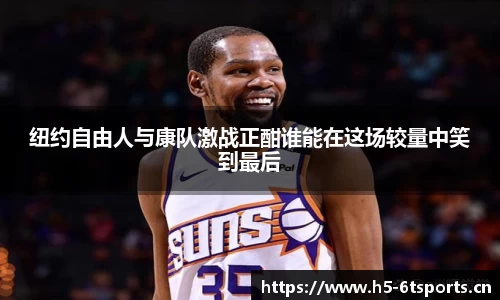 纽约自由人与康队激战正酣谁能在这场较量中笑到最后