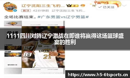 1111四川对阵辽宁激战在即谁将赢得这场篮球盛宴的胜利