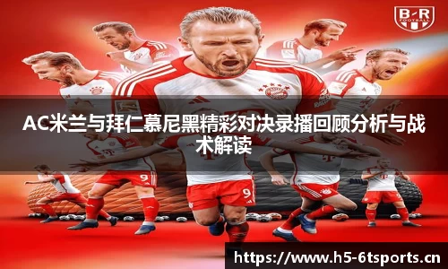 AC米兰与拜仁慕尼黑精彩对决录播回顾分析与战术解读