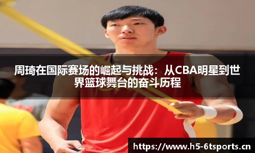 周琦在国际赛场的崛起与挑战：从CBA明星到世界篮球舞台的奋斗历程
