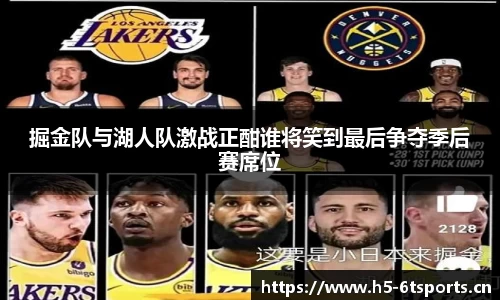 掘金队与湖人队激战正酣谁将笑到最后争夺季后赛席位