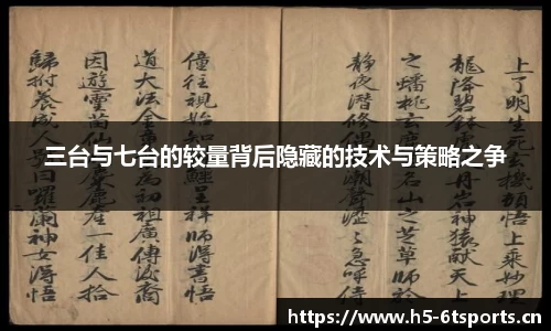 三台与七台的较量背后隐藏的技术与策略之争