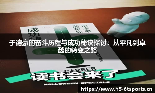 于德豪的奋斗历程与成功秘诀探讨：从平凡到卓越的转变之路