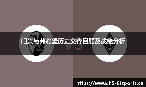 门兴与弗赖堡历史交锋回顾及战绩分析