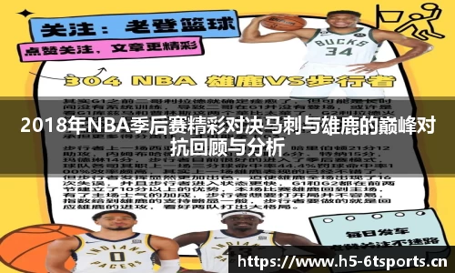 2018年NBA季后赛精彩对决马刺与雄鹿的巅峰对抗回顾与分析