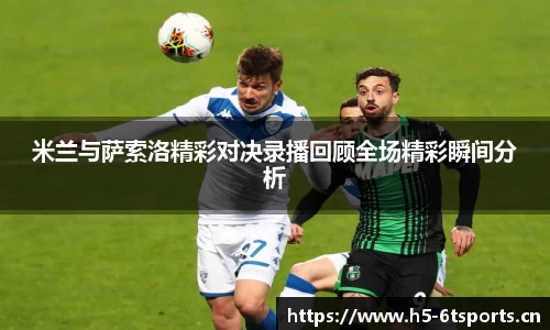 米兰与萨索洛精彩对决录播回顾全场精彩瞬间分析