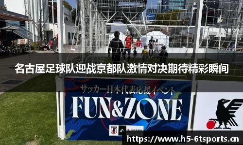 名古屋足球队迎战京都队激情对决期待精彩瞬间