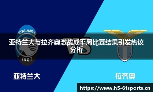 亚特兰大与拉齐奥激战成平局比赛结果引发热议分析