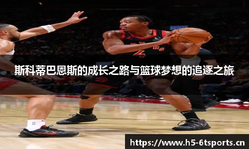 斯科蒂巴恩斯的成长之路与篮球梦想的追逐之旅