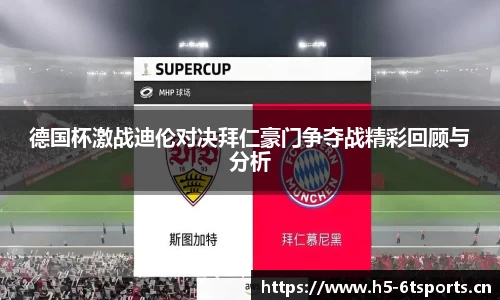 德国杯激战迪伦对决拜仁豪门争夺战精彩回顾与分析