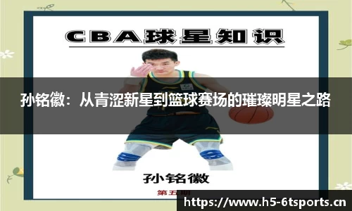 孙铭徽：从青涩新星到篮球赛场的璀璨明星之路