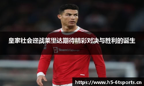 皇家社会迎战莱里达期待精彩对决与胜利的诞生