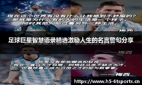 足球巨星智慧语录精选激励人生的名言警句分享