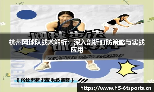 杭州网球队战术解析：深入剖析盯防策略与实战应用