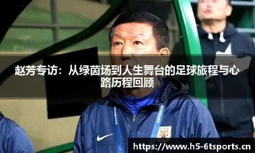 赵芳专访：从绿茵场到人生舞台的足球旅程与心路历程回顾