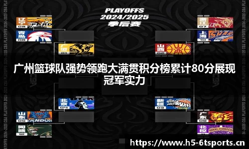 广州篮球队强势领跑大满贯积分榜累计80分展现冠军实力